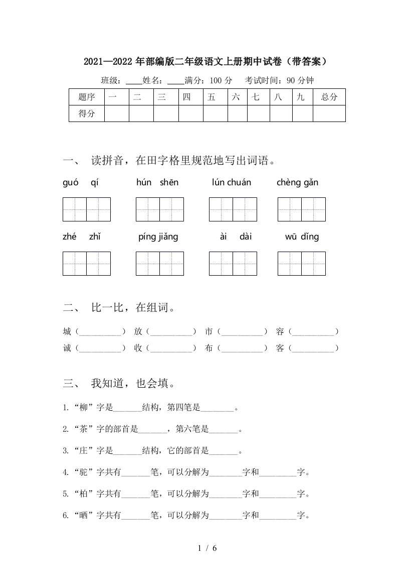 2021—2022年部编版二年级语文上册期中试卷(带答案)