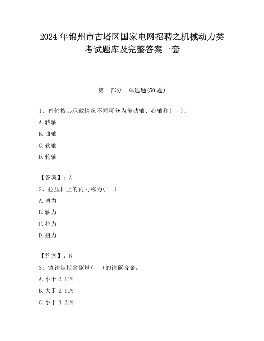 2024年锦州市古塔区国家电网招聘之机械动力类考试题库及完整答案一套