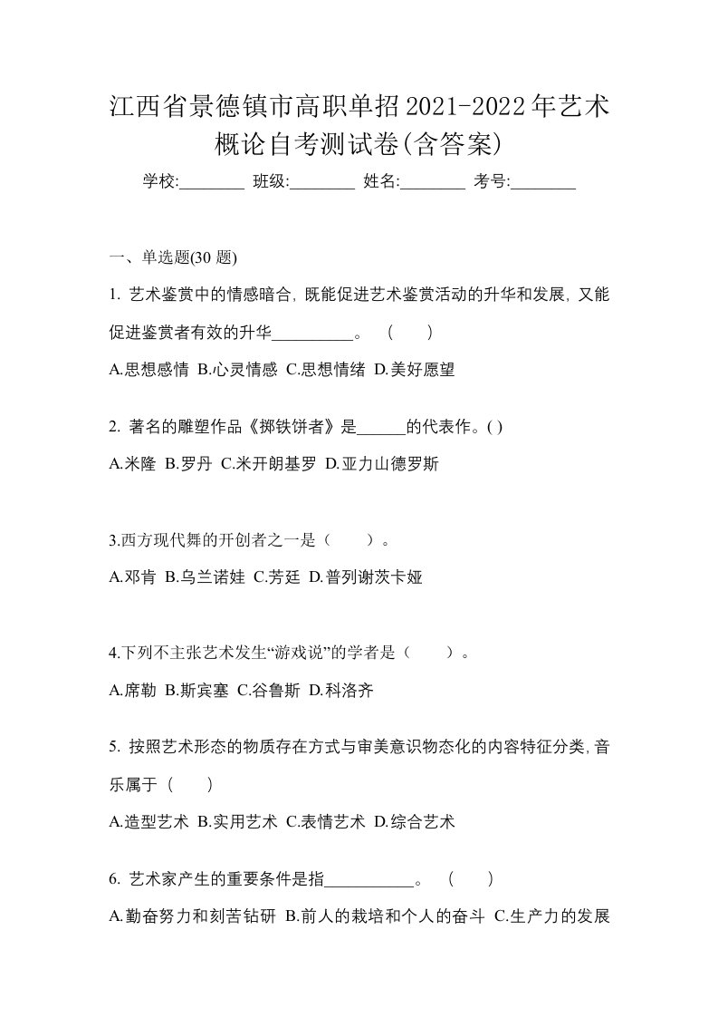 江西省景德镇市高职单招2021-2022年艺术概论自考测试卷含答案