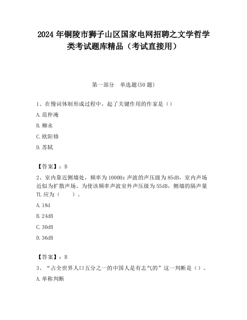 2024年铜陵市狮子山区国家电网招聘之文学哲学类考试题库精品（考试直接用）