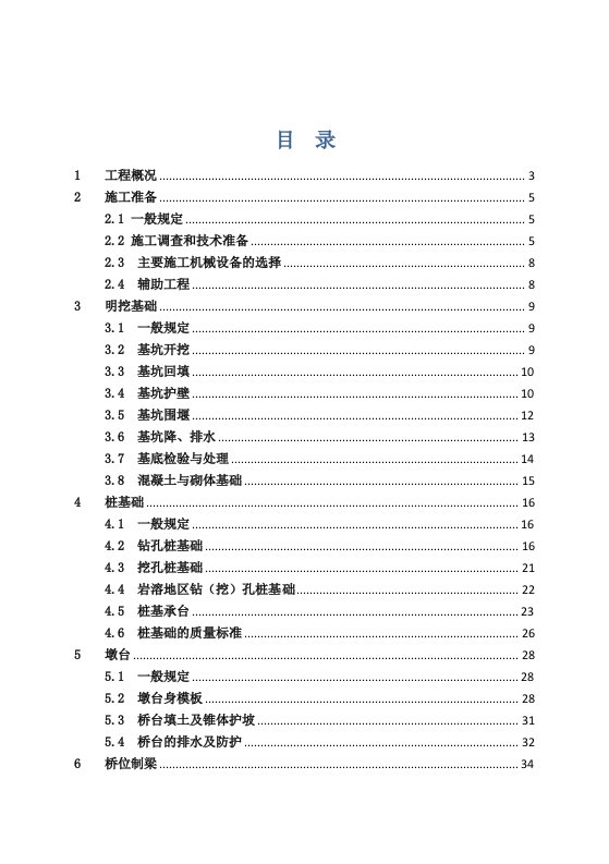 久永铁路桥梁工程施工质量控制手册