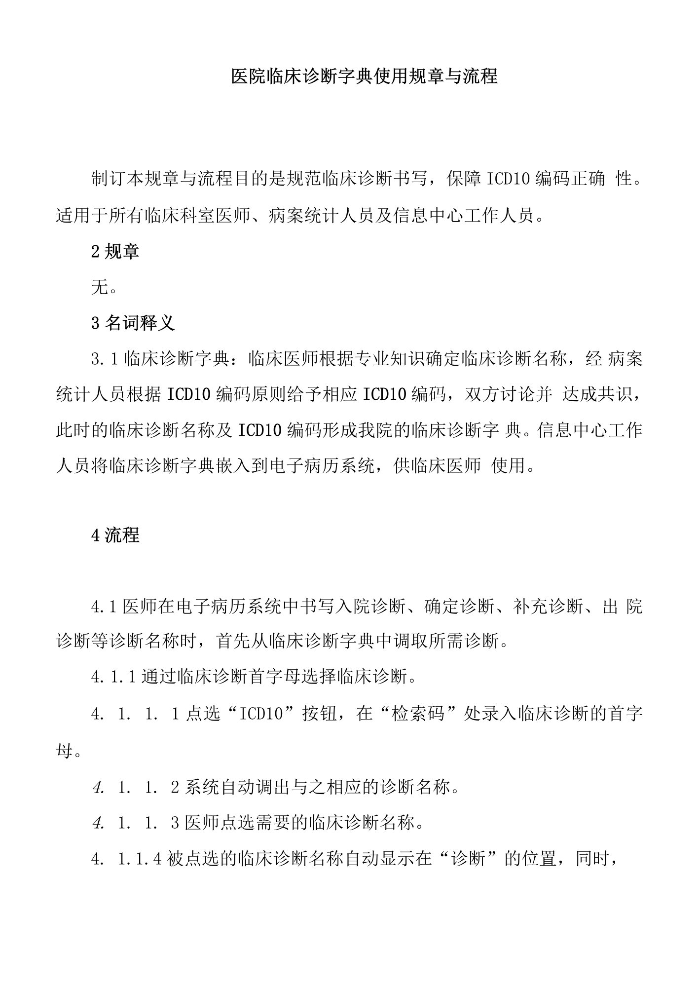 医院临床诊断字典使用规章与流程