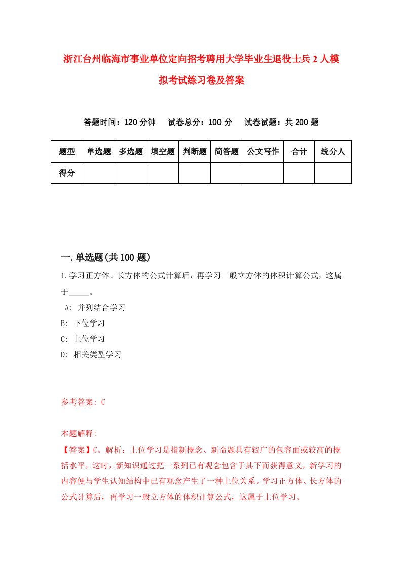 浙江台州临海市事业单位定向招考聘用大学毕业生退役士兵2人模拟考试练习卷及答案第4次