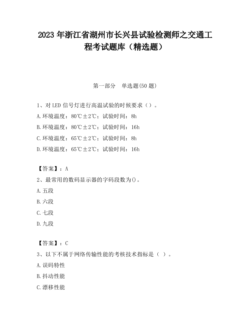 2023年浙江省湖州市长兴县试验检测师之交通工程考试题库（精选题）