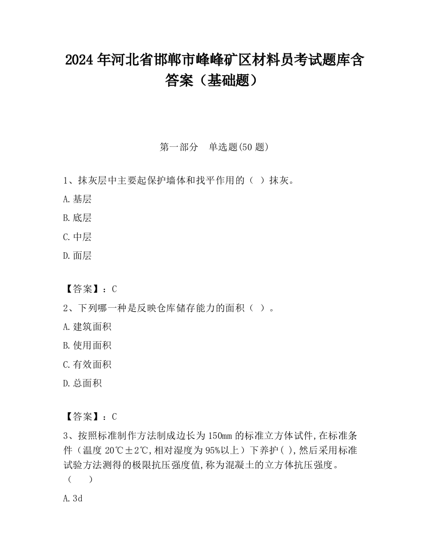 2024年河北省邯郸市峰峰矿区材料员考试题库含答案（基础题）