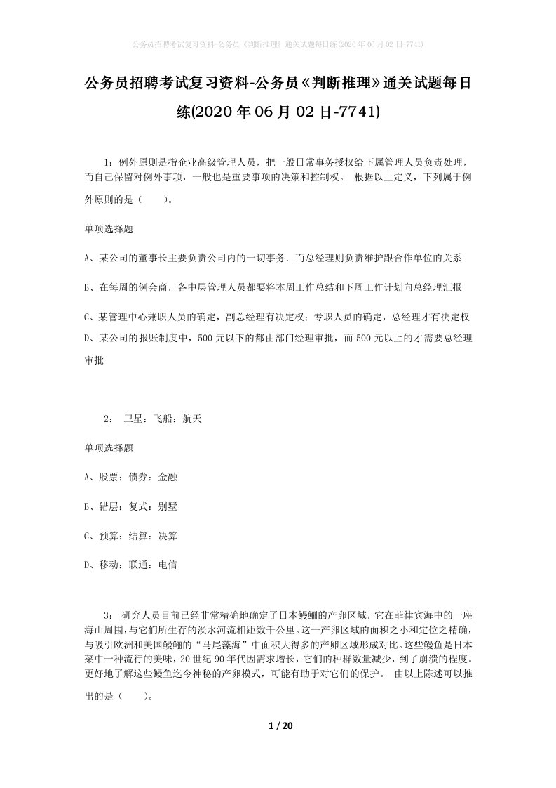 公务员招聘考试复习资料-公务员判断推理通关试题每日练2020年06月02日-7741