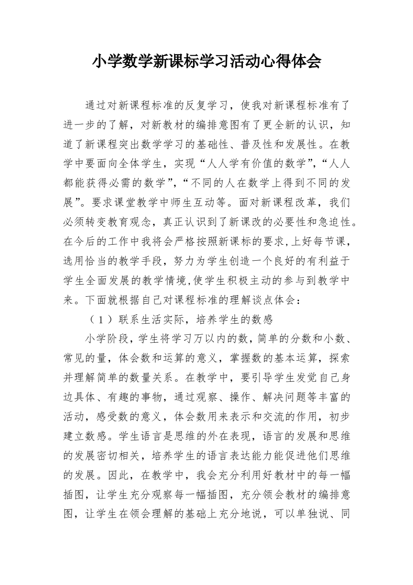 小学数学新课标学习活动心得体会