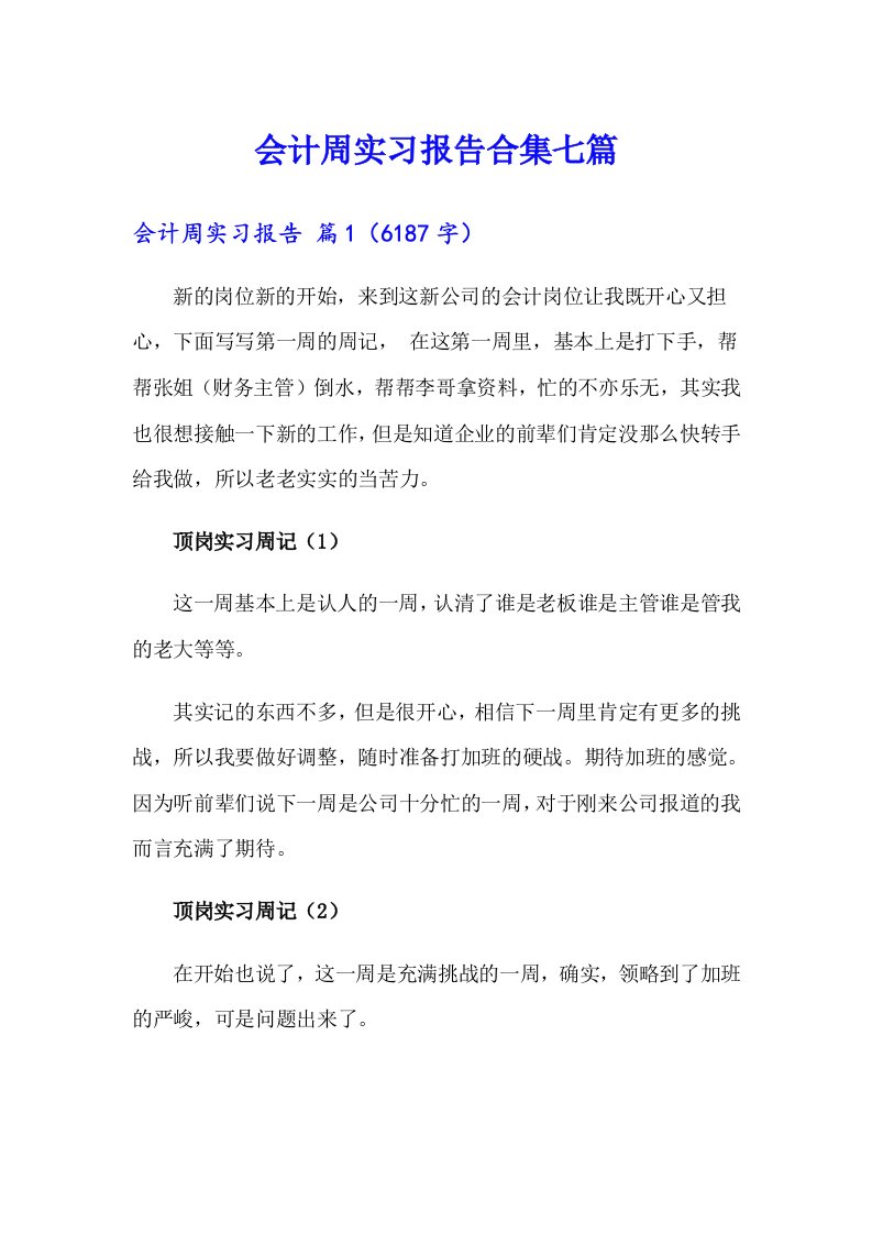 会计周实习报告合集七篇