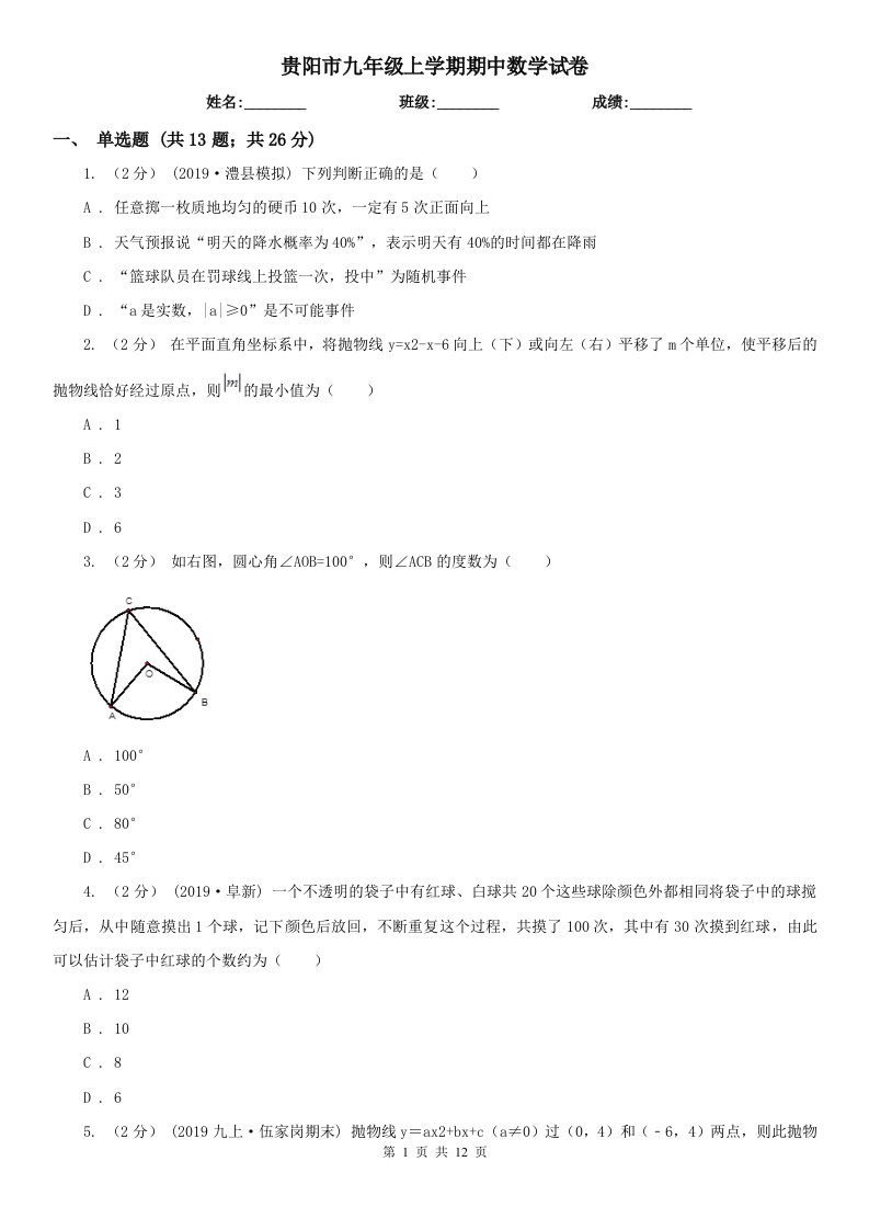 贵阳市九年级上学期期中数学试卷