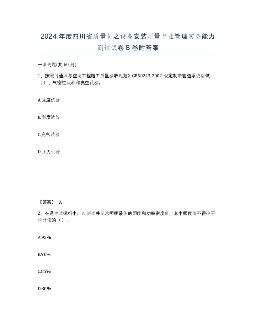 2024年度四川省质量员之设备安装质量专业管理实务能力测试试卷B卷附答案