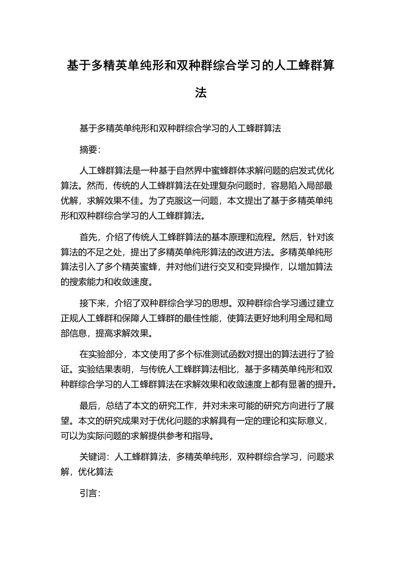 基于多精英单纯形和双种群综合学习的人工蜂群算法