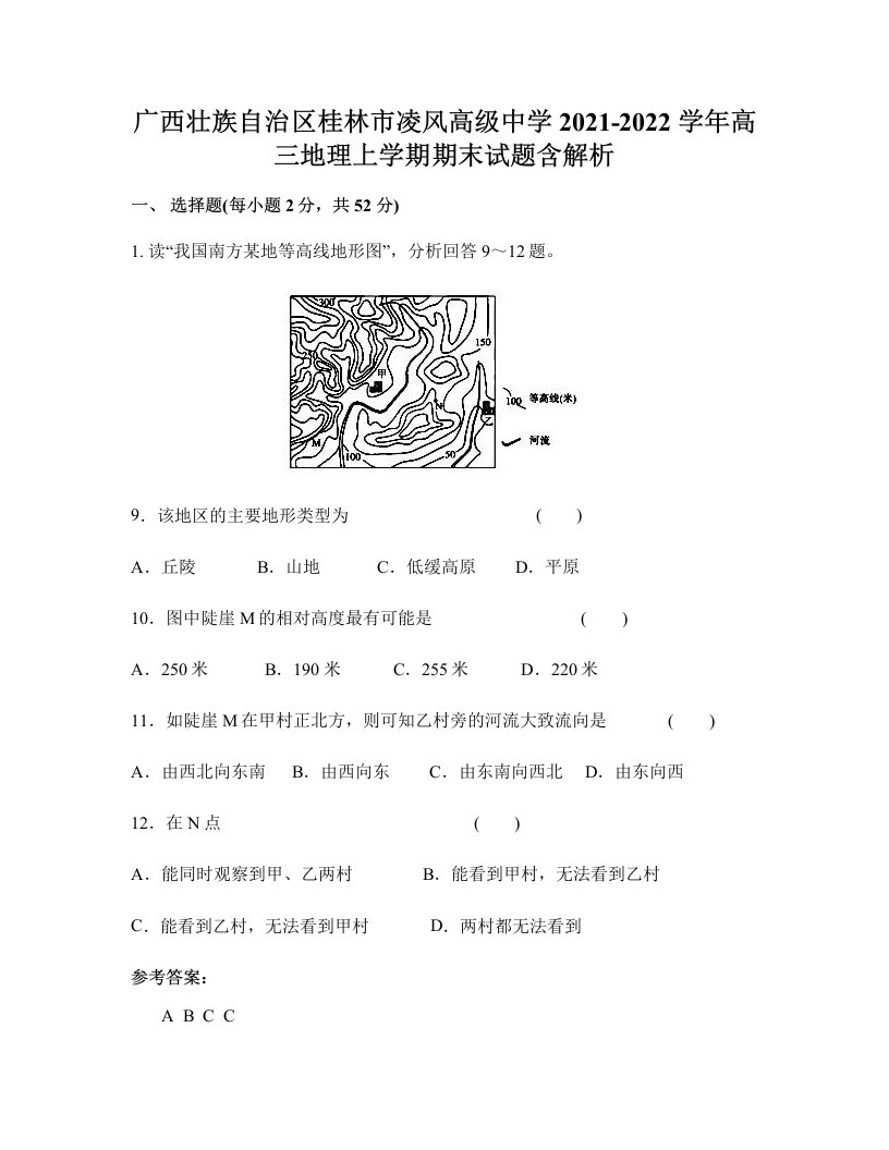 广西壮族自治区桂林市凌风高级中学2021-2022学年高三地理上学期期末试题含解析