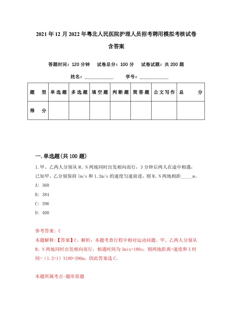 2021年12月2022年粤北人民医院护理人员招考聘用模拟考核试卷含答案9