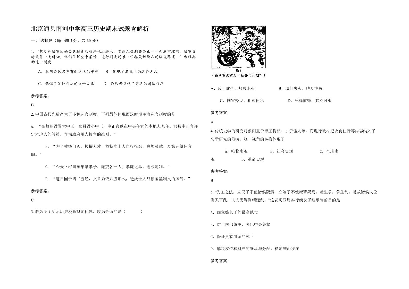 北京通县南刘中学高三历史期末试题含解析