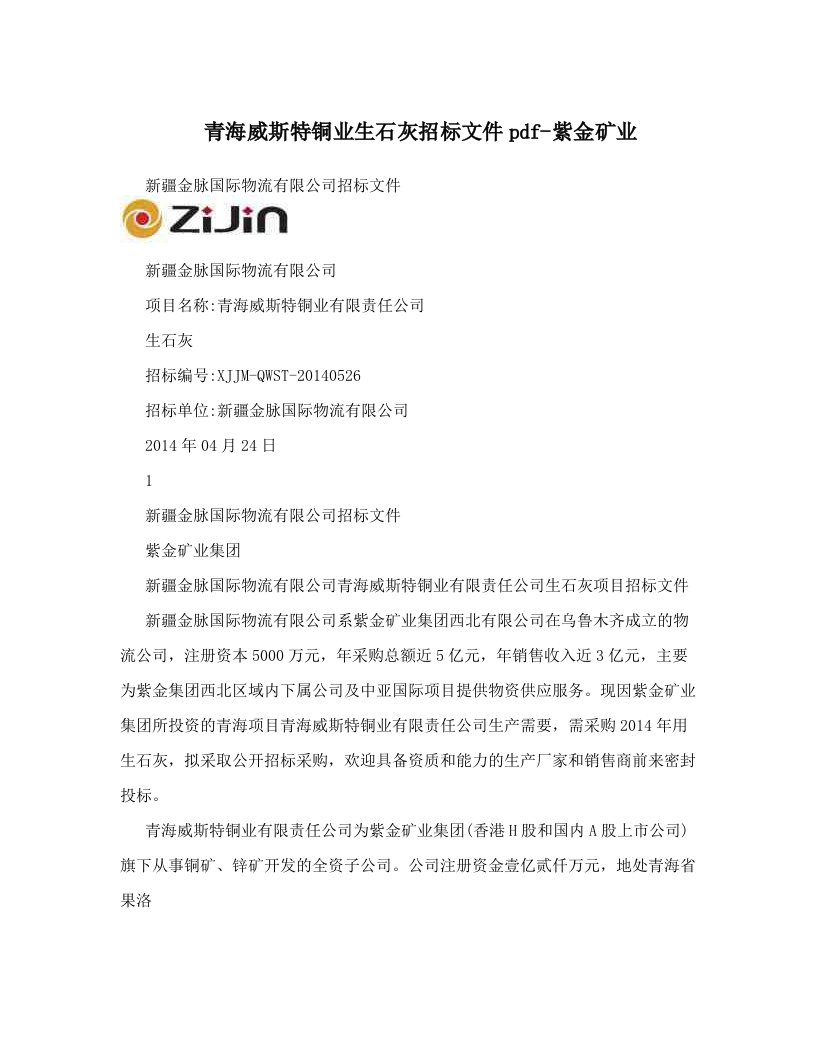 青海威斯特铜业生石灰招标文件pdf-紫金矿业