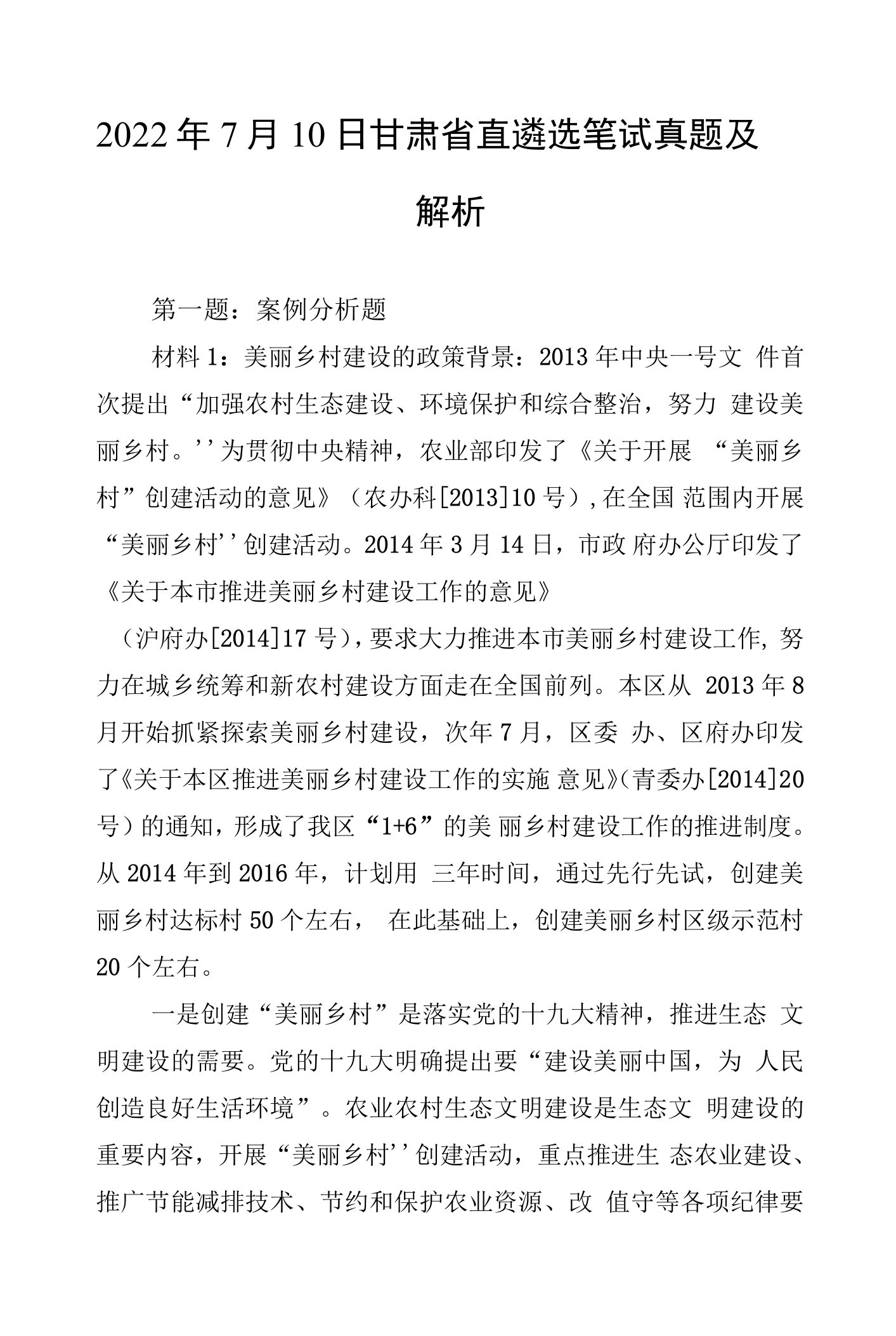 2022年7月10日甘肃省直遴选笔试真题及解析