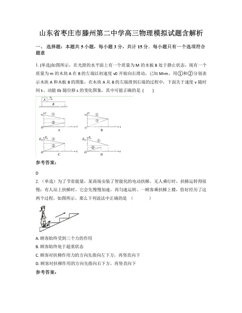 山东省枣庄市滕州第二中学高三物理模拟试题含解析