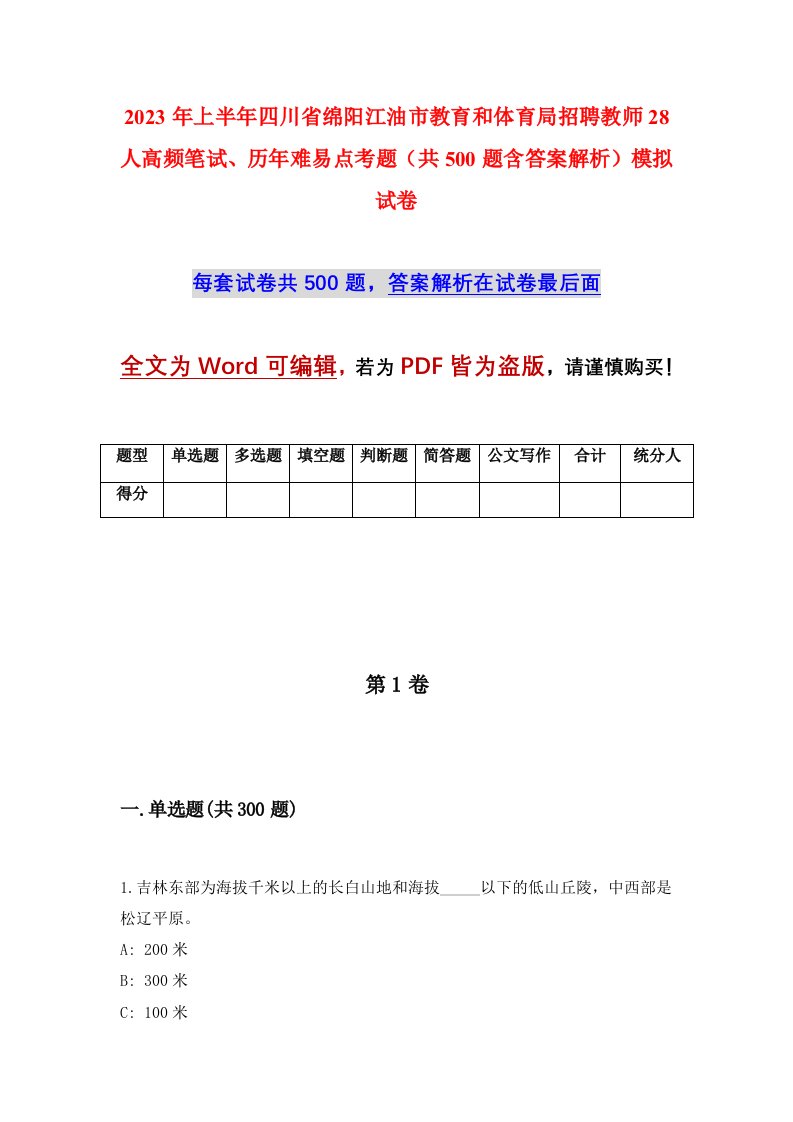 2023年上半年四川省绵阳江油市教育和体育局招聘教师28人高频笔试历年难易点考题共500题含答案解析模拟试卷