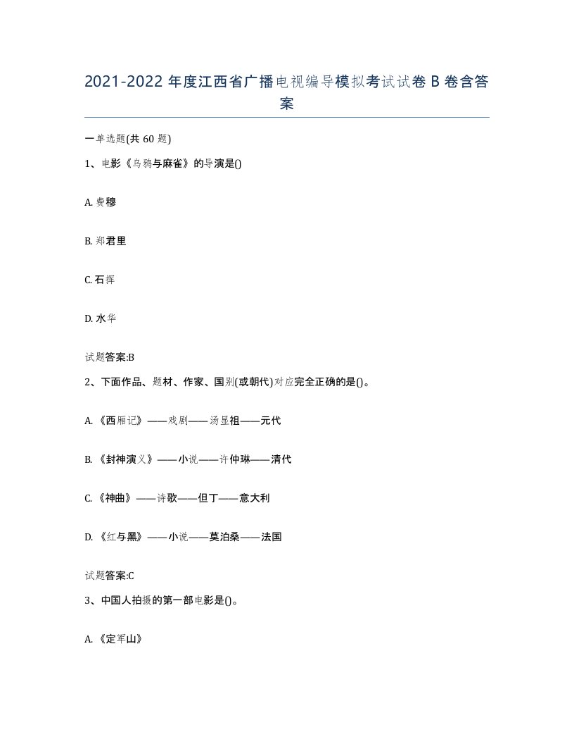 2021-2022年度江西省广播电视编导模拟考试试卷B卷含答案