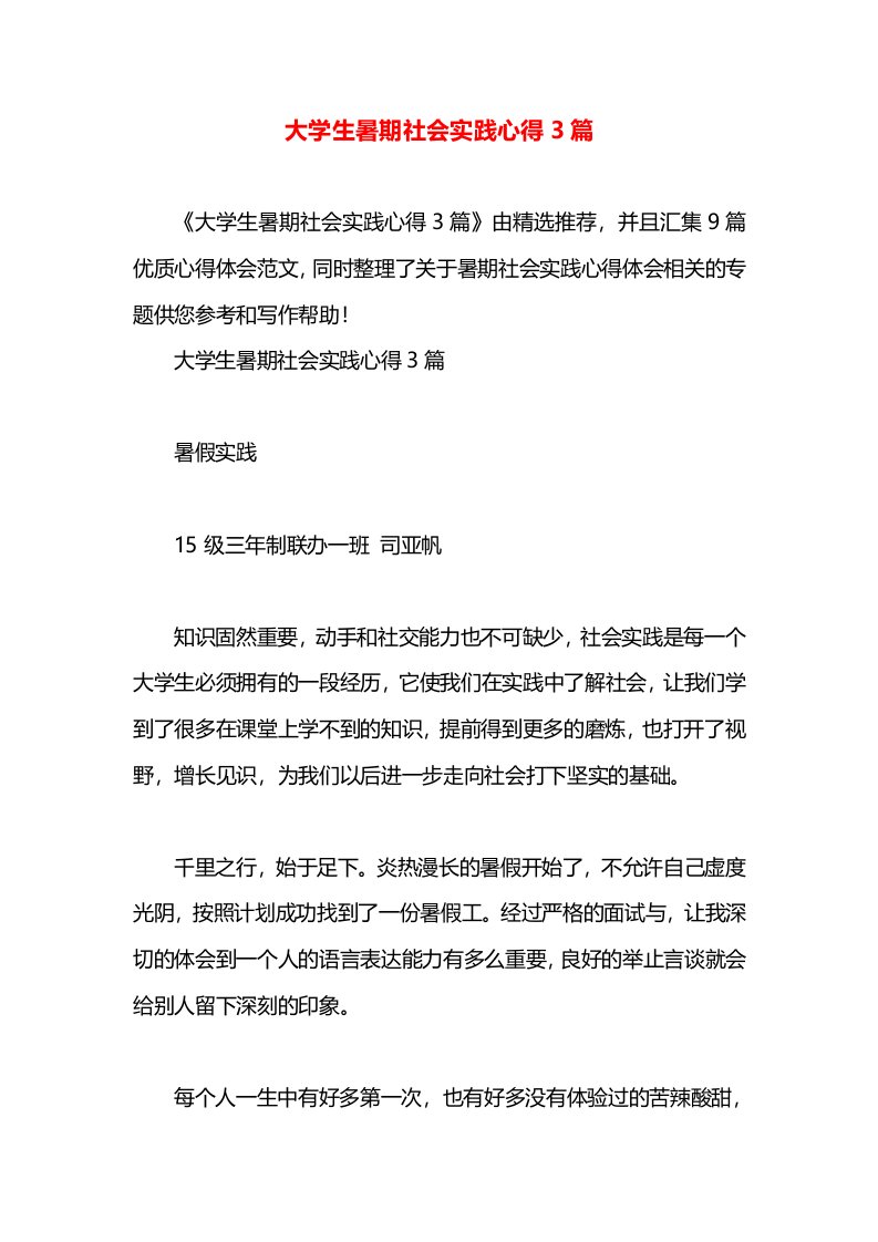 大学生暑期社会实践心得3篇