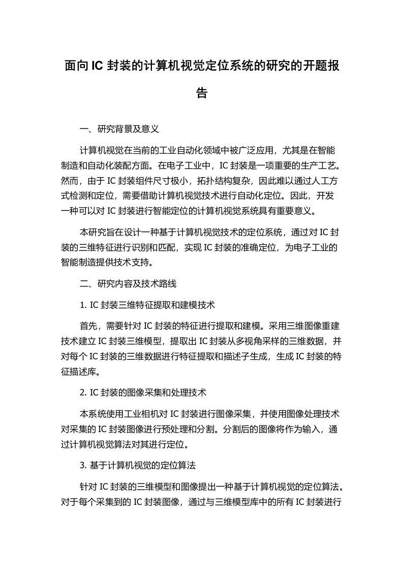 面向IC封装的计算机视觉定位系统的研究的开题报告