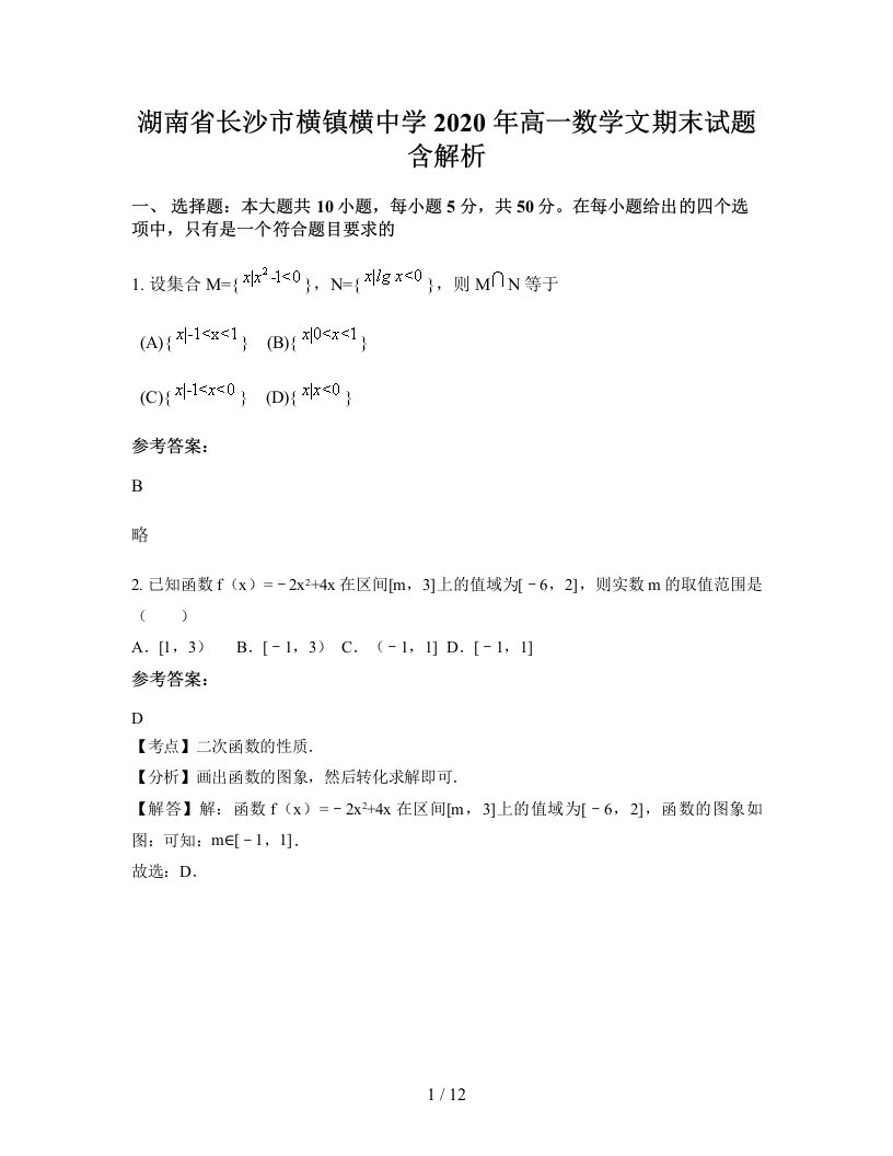 湖南省长沙市横镇横中学2020年高一数学文期末试题含解析