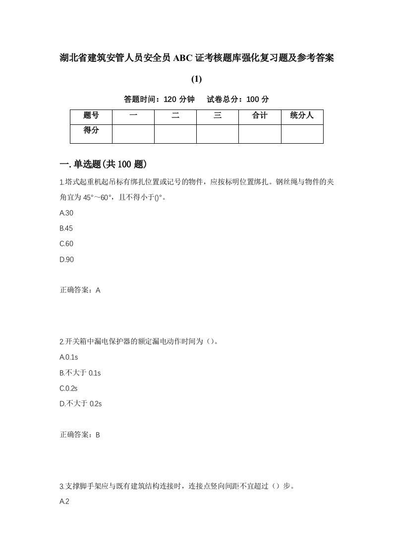 湖北省建筑安管人员安全员ABC证考核题库强化复习题及参考答案114