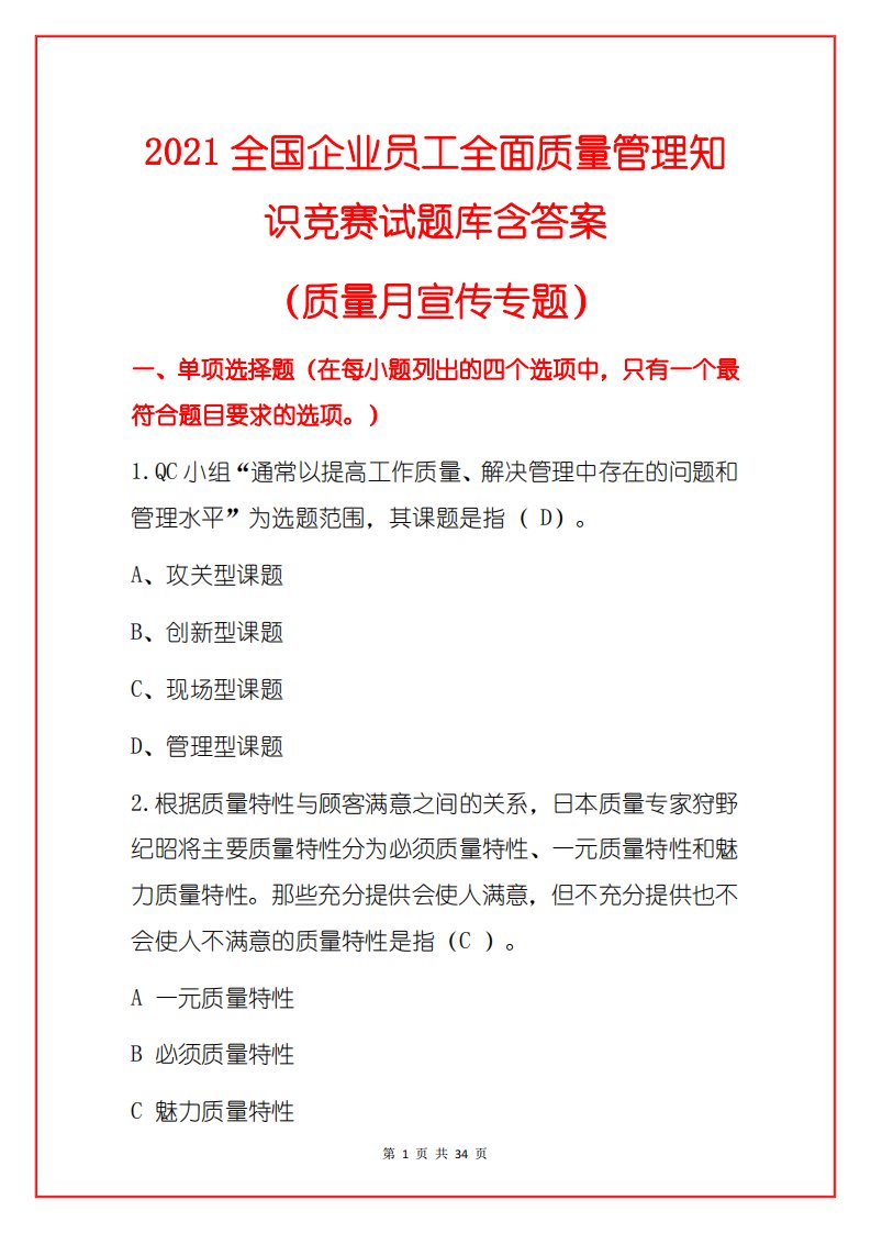 2021全国企业员工全面质量管理知识竞赛试题库含答案