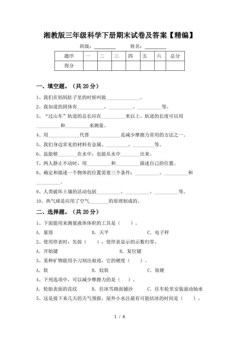 湘教版三年级科学下册期末试卷及答案精编