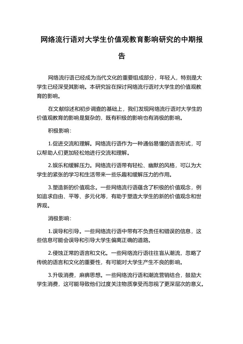 网络流行语对大学生价值观教育影响研究的中期报告