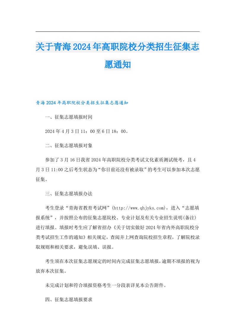 关于青海2024年高职院校分类招生征集志愿通知