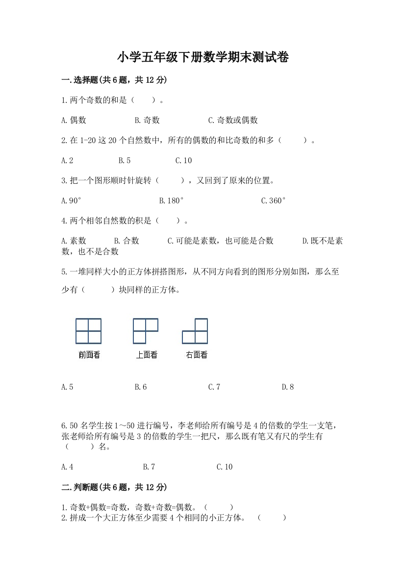 小学五年级下册数学期末测试卷(巩固)word版