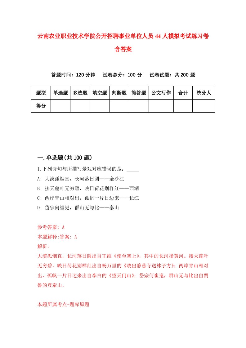 云南农业职业技术学院公开招聘事业单位人员44人模拟考试练习卷含答案6