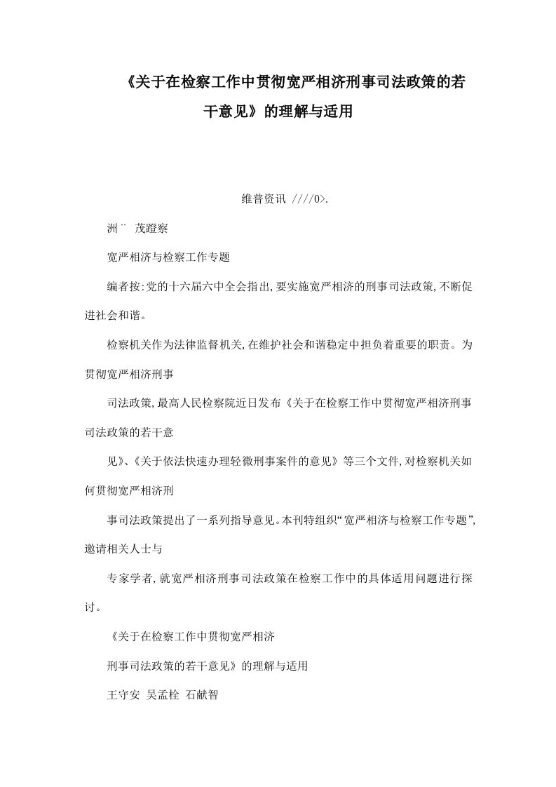 《关于在检察工作中贯彻宽严相济刑事司法政策的若干意见》的理解与适用