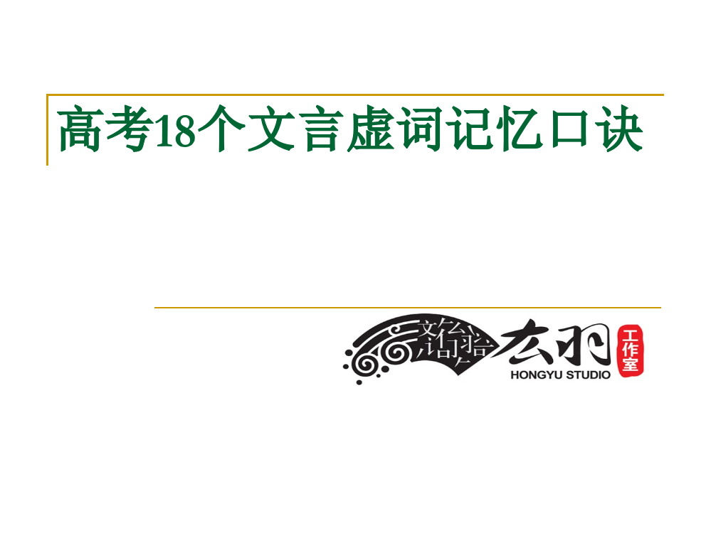 18个文言虚词记忆口诀公开课获奖课件省赛课一等奖课件