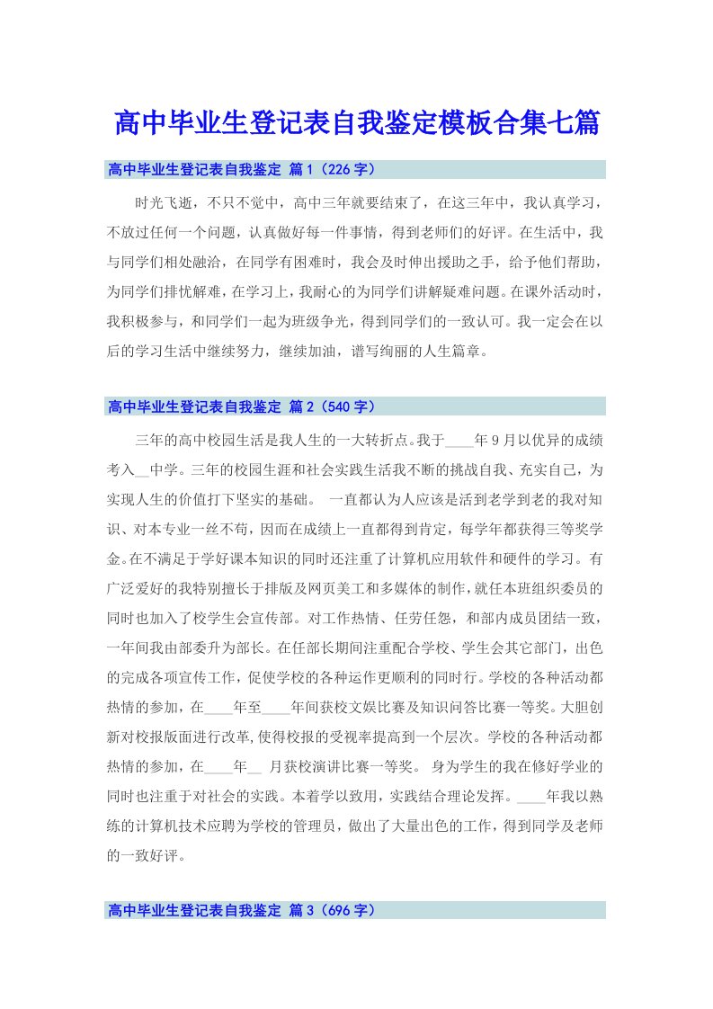 高中毕业生登记表自我鉴定模板合集七篇