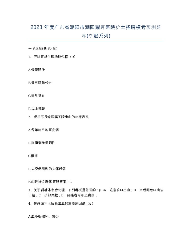 2023年度广东省潮阳市潮阳耀辉医院护士招聘模考预测题库夺冠系列