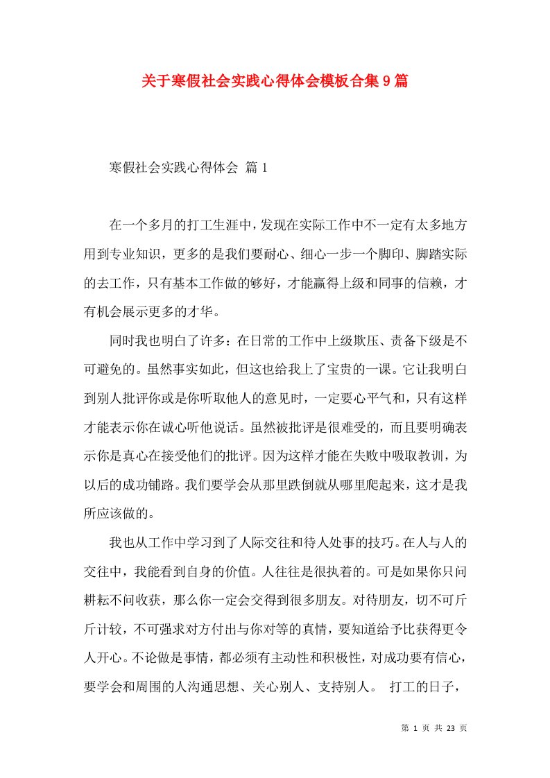 关于寒假社会实践心得体会模板合集9篇