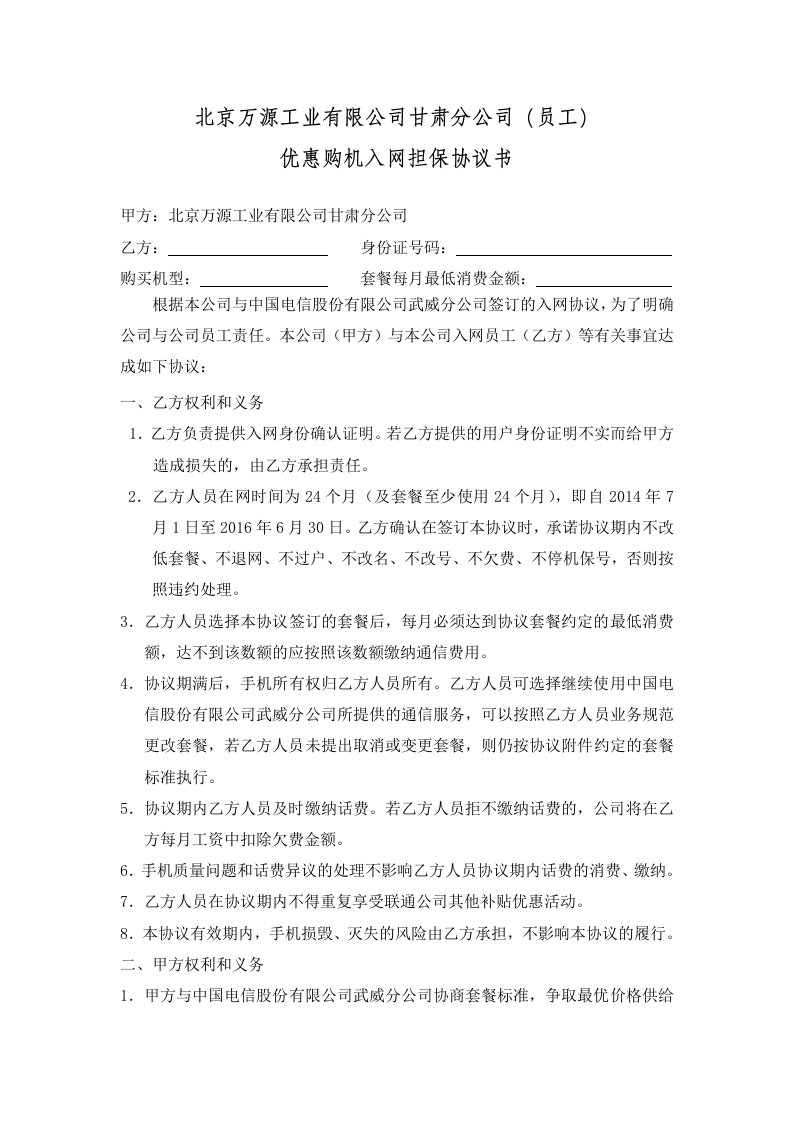 公司与员工手机入网担保协议