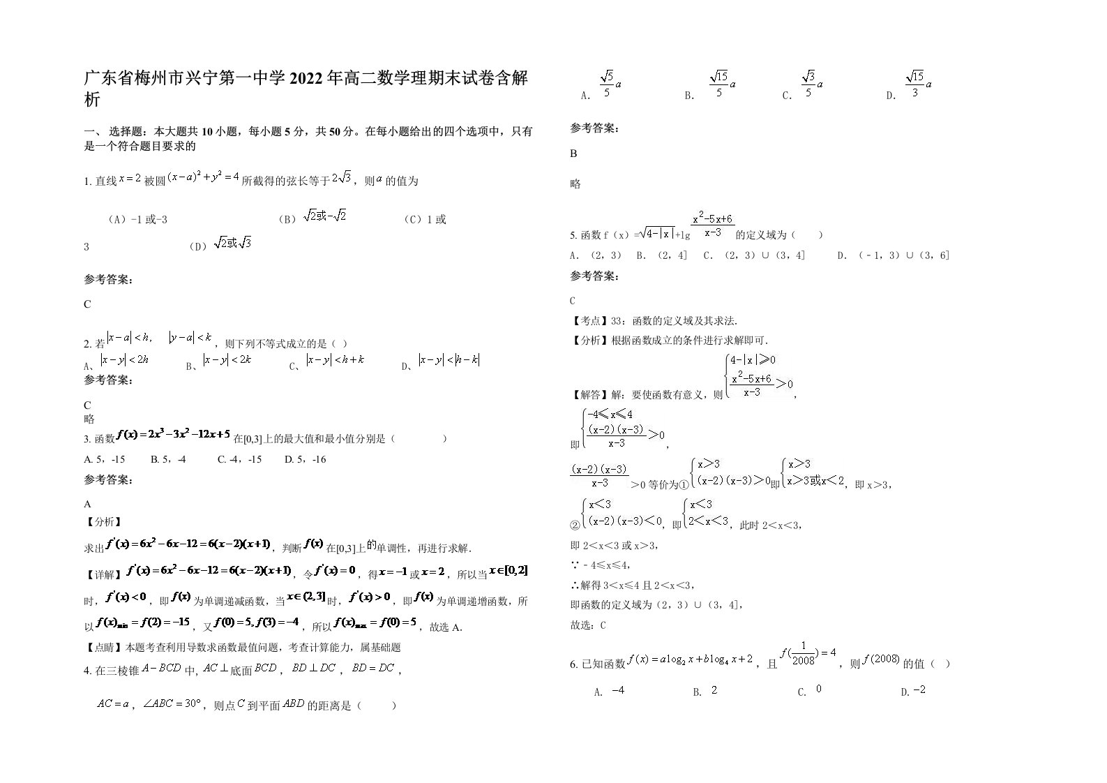 广东省梅州市兴宁第一中学2022年高二数学理期末试卷含解析