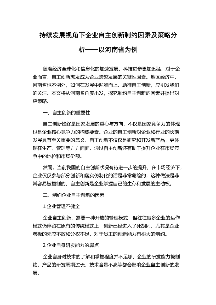 持续发展视角下企业自主创新制约因素及策略分析——以河南省为例