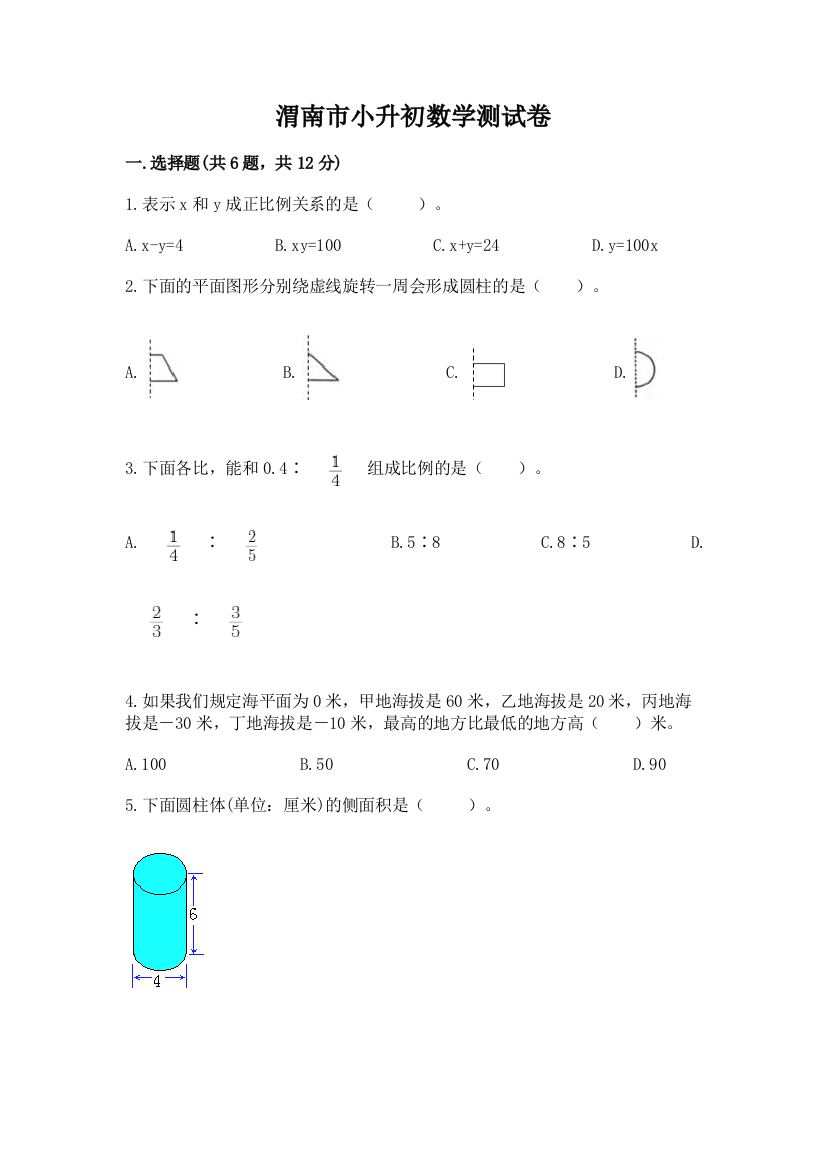 渭南市小升初数学测试卷一套