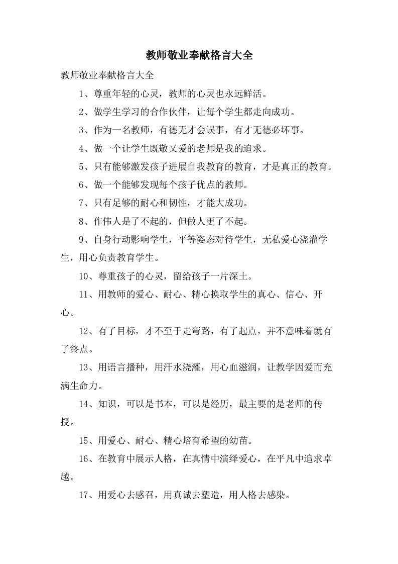 教师敬业奉献格言大全