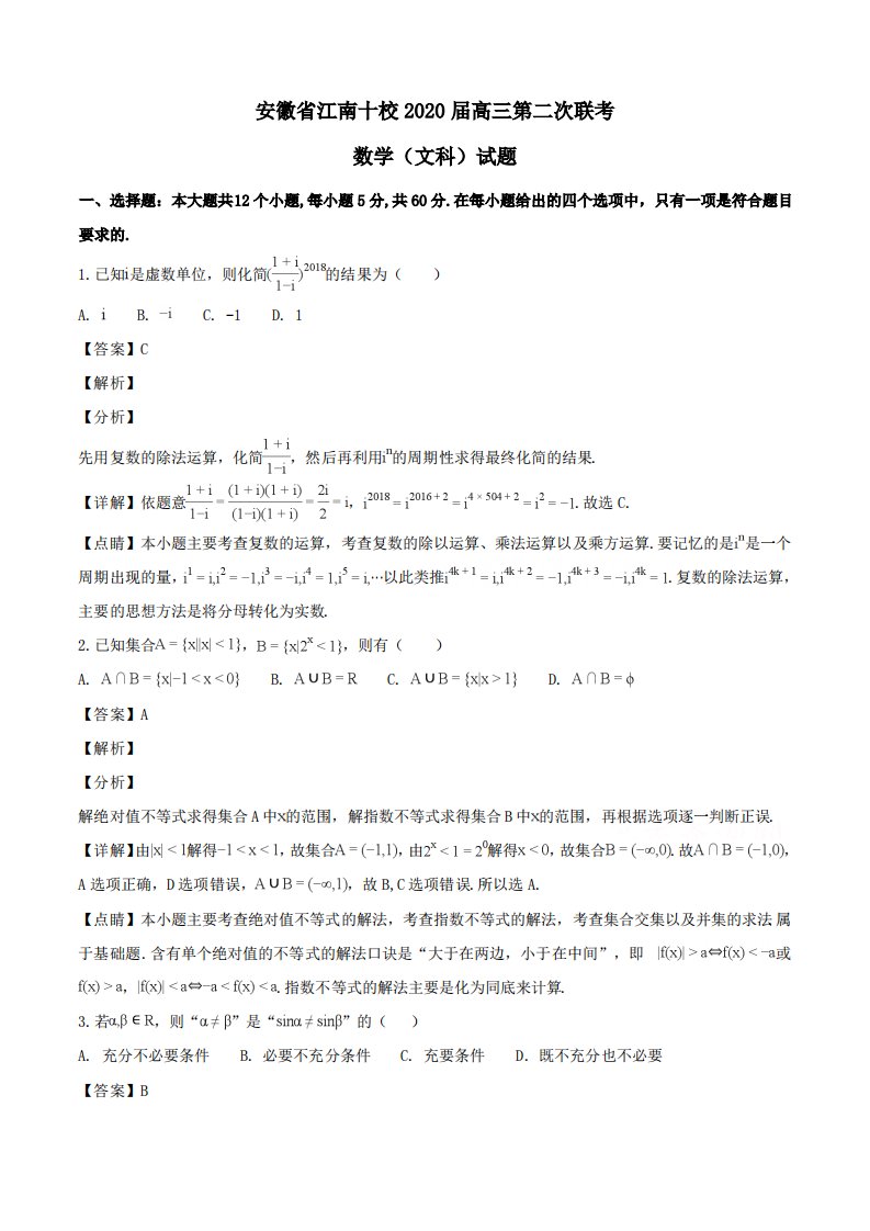 安徽省江南十校2020届高三第二次联考数学(文科)试题Word版含解析