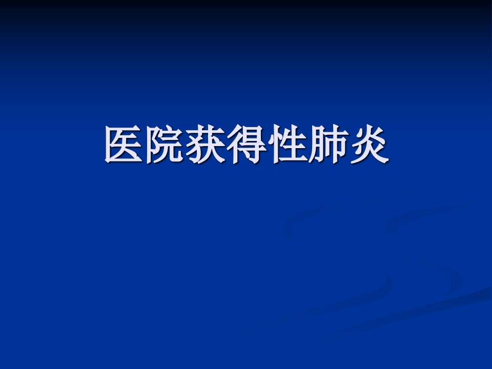 《医院获得性肺炎》PPT课件