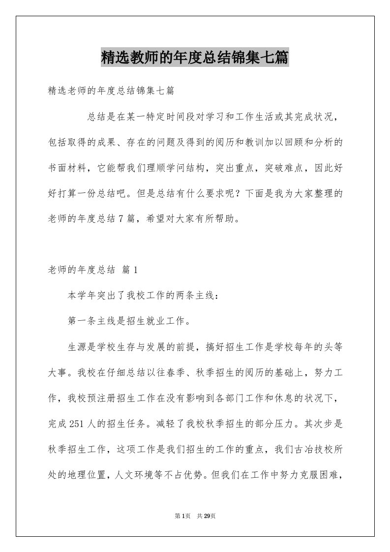 教师的年度总结锦集七篇