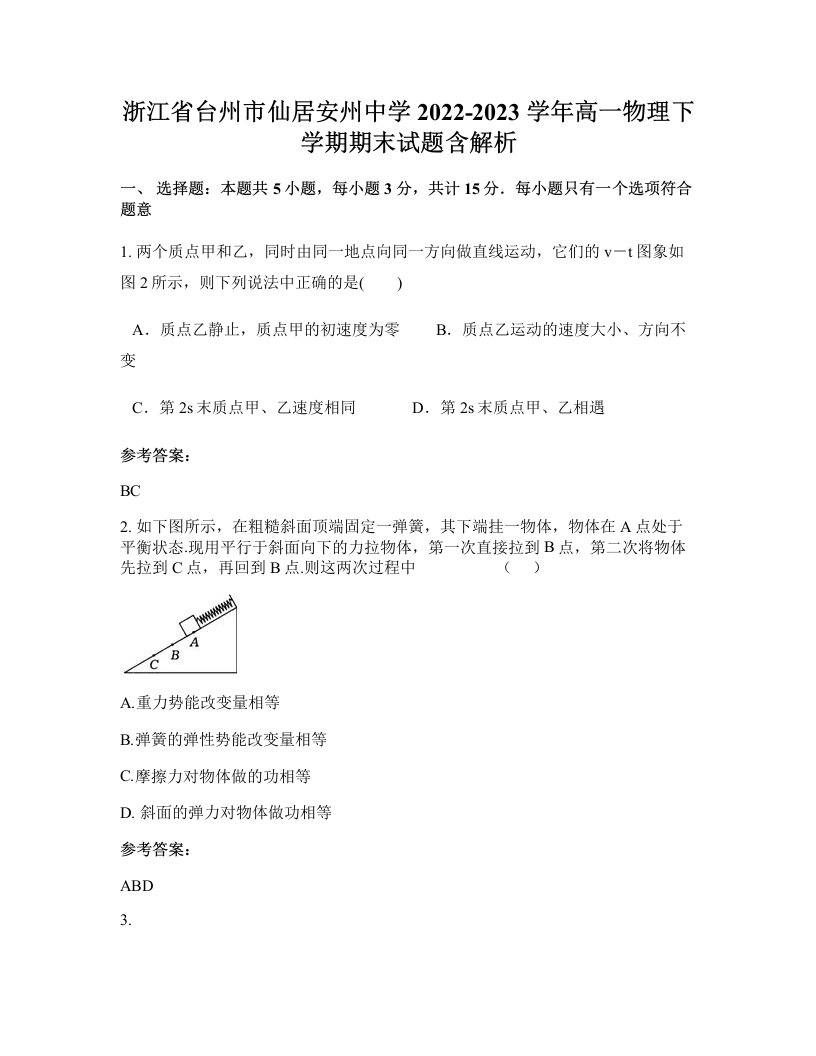 浙江省台州市仙居安州中学2022-2023学年高一物理下学期期末试题含解析