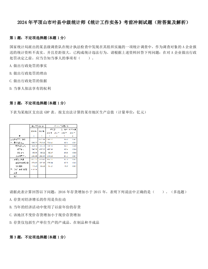 2024年平顶山市叶县中级统计师《统计工作实务》考前冲刺试题（附答案及解析）