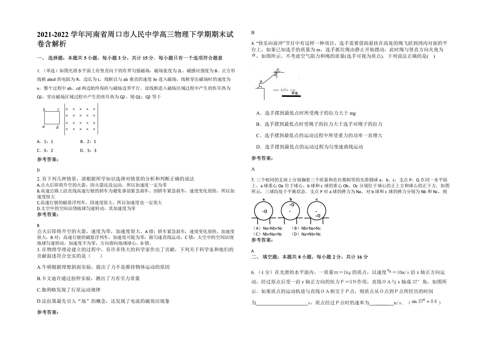 2021-2022学年河南省周口市人民中学高三物理下学期期末试卷含解析