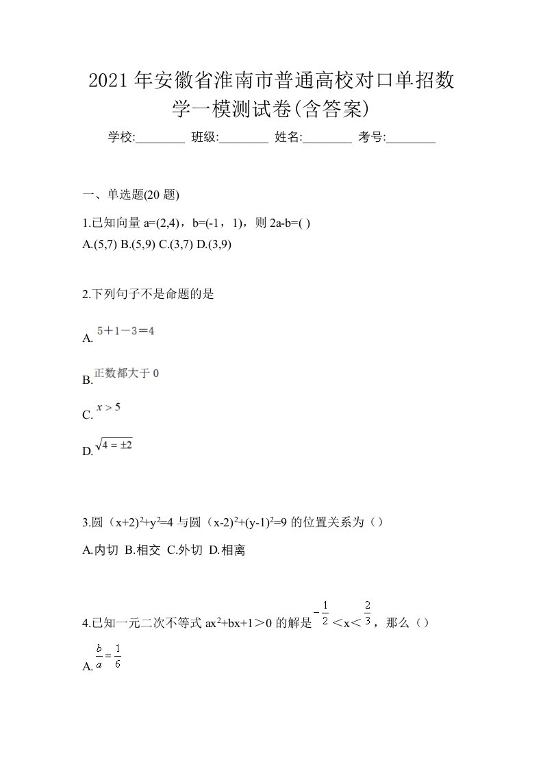 2021年安徽省淮南市普通高校对口单招数学一模测试卷含答案